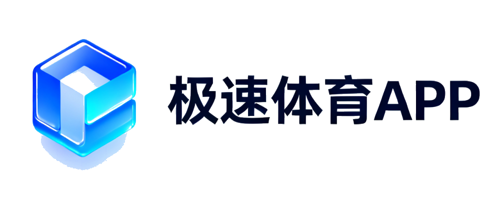 极速体育APP